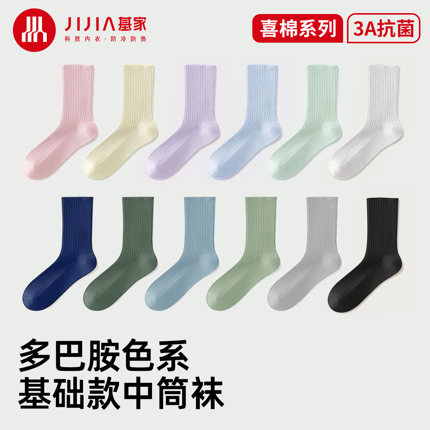 基家新款抗菌男女士喜棉袜子多巴胺纯色系弹力罗纹基础款中筒袜