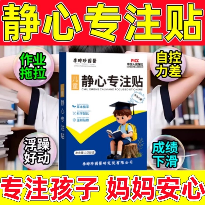 【正品保证】李时珍儿童静心专注贴多动抽动症提高学习专注力贴膏