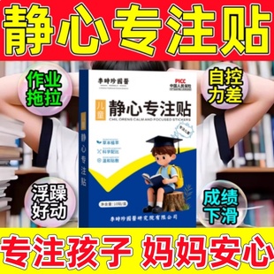 【正品保证】李时珍儿童静心专注贴多动症抽动症提高学习专注力贴