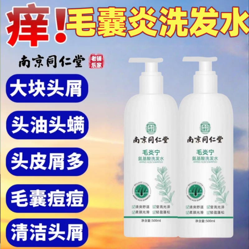南京同仁堂毛炎宁氨基酸洗发水头皮毛囊炎专用止痒南京协和洗发露