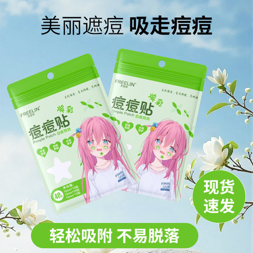 FREELIN芙雷琳星星痘痘贴贴物理吸脓舒缓修护遮瑕学生水胶体祛痘