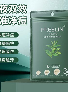芙雷琳痘痘贴学生净痘贴痘痘吸脓水胶体可上妆隐形遮瑕隔离36贴