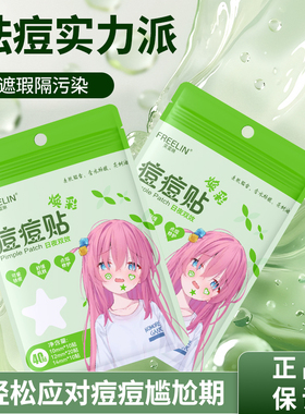 芙雷琳星星祛痘贴水胶体星星痘痘贴遮瑕祛痘物理吸脓温修护豆豆贴
