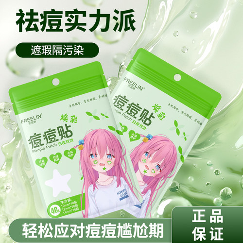 芙雷琳星星祛痘贴水胶体星星痘痘贴遮瑕祛痘物理吸脓温修护豆豆贴