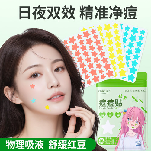FREELIN星星痘痘贴遮瑕祛痘贴物理吸脓温和修护水胶体轻薄透气