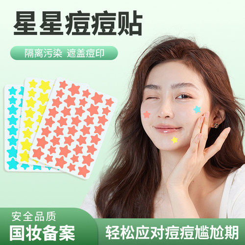 芙雷琳痘痘贴星星可爱祛痘贴遮瑕吸脓净痘贴日夜修护上妆遮瑕美丽