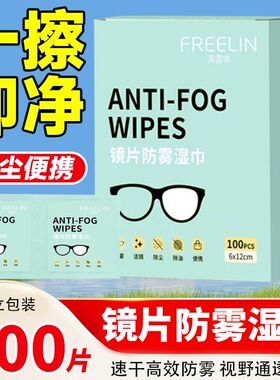 芙雷琳擦镜纸眼镜清洁湿巾防雾镜头镜片擦拭专用一次性眼镜布