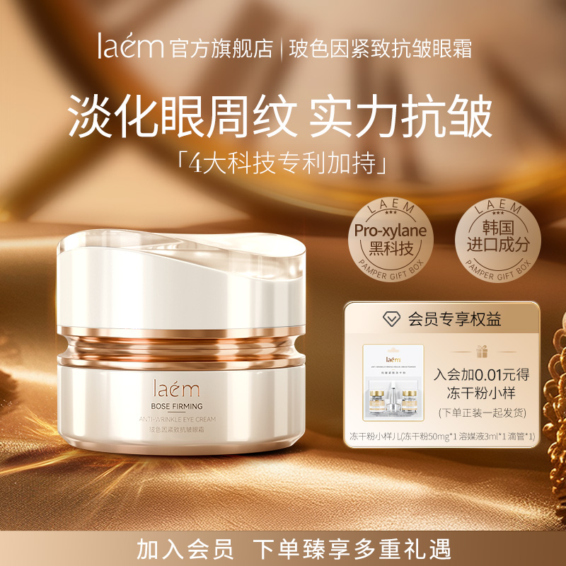 laem玻色因紧致抗皱眼霜淡纹滋润熬夜救星紧实眼周柔润玻色因眼霜