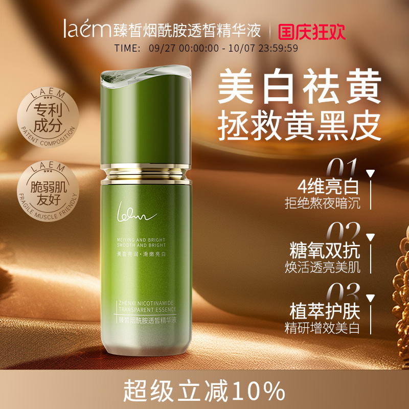 laem雪肌瓶2.0爱尔兰海藻去黄提亮祛斑淡印嫩肤美白精华