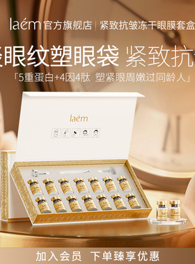 laem紧致抗皱冻干眼膜套盒保湿紧致眼部肌肤正品官方旗舰店