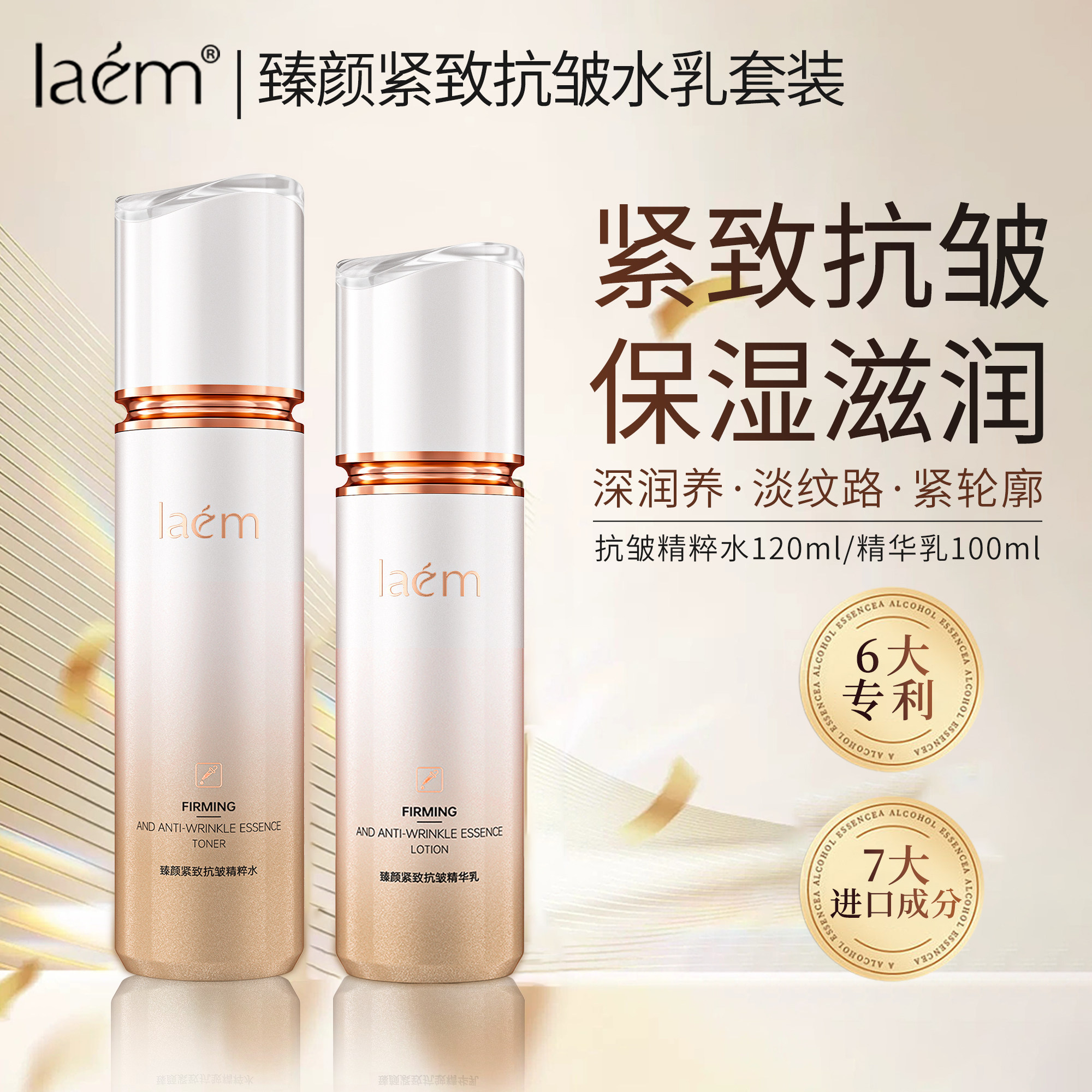 laem臻颜紧致抗皱精粹水乳套装弹嫩紧致润养美肌淡化细纹亮泽肌肤