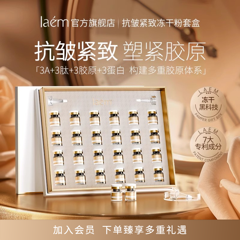 laem抗皱紧致冻干粉套盒紧致肌肤抗皱正品官方旗舰店