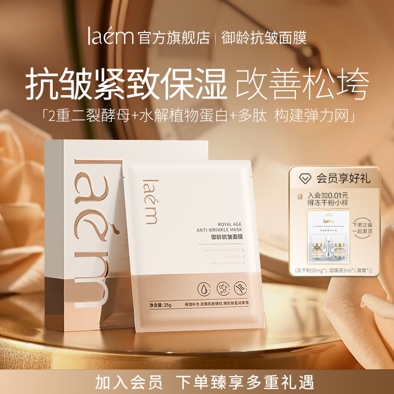laem御龄抗皱面膜淡纹紧致细致抗皱官方旗舰店