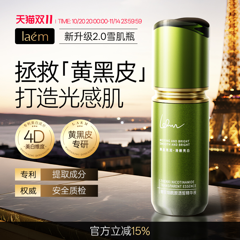 laem臻皙烟酰胺透皙精华液去黄提亮祛斑淡印嫩肤美白淡斑护肤精华