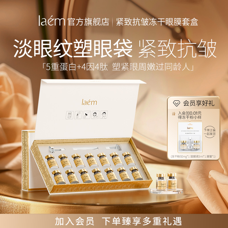 laem紧致抗皱冻干眼膜套盒保湿紧致眼部肌肤正品官方旗舰店