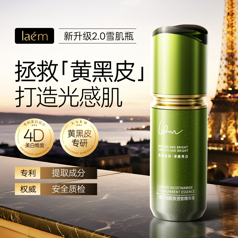 laem臻皙烟酰胺透皙精华液去黄提亮祛斑淡印嫩肤美白淡斑护肤精华