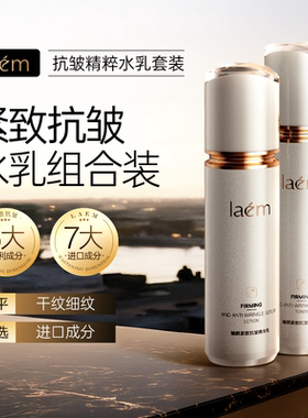 LAEM臻颜紧致抗皱精粹水乳套装弹嫩紧致润养美肌淡化细纹亮泽肌肤