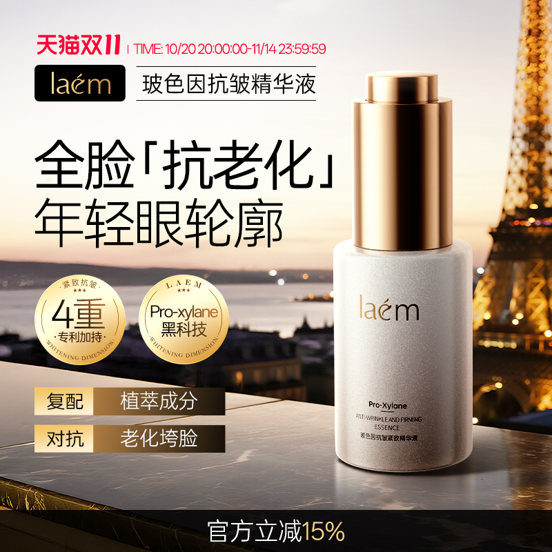 laem玻色因抗皱紧致精华液紧致肌肤改善松弛粗糙面部精华官方正品