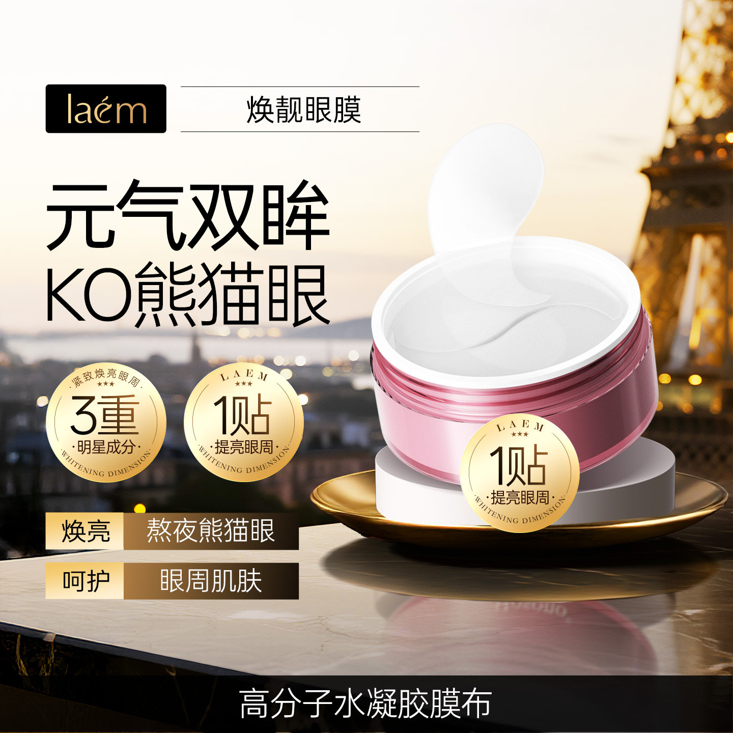 眼膜淡化黑眼圈干纹细纹紧致眼周亮睛采皓眸保湿眼膜提亮眼周眼膜