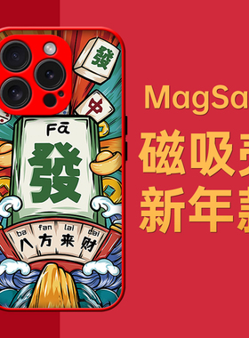 奔斯特16pro肤感磁吸14magsafe手机壳适用iphone新年创意磨砂se2红色15plus苹果11八方来财12max麻将13mini發