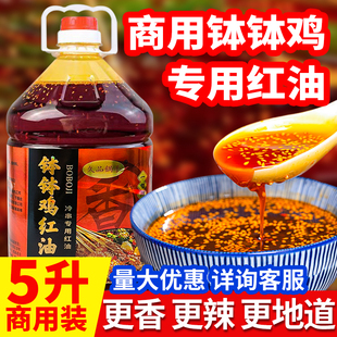 商用乐山钵钵鸡红油5L桶装麻辣烫冒菜冷锅串串专用红油调料无渣