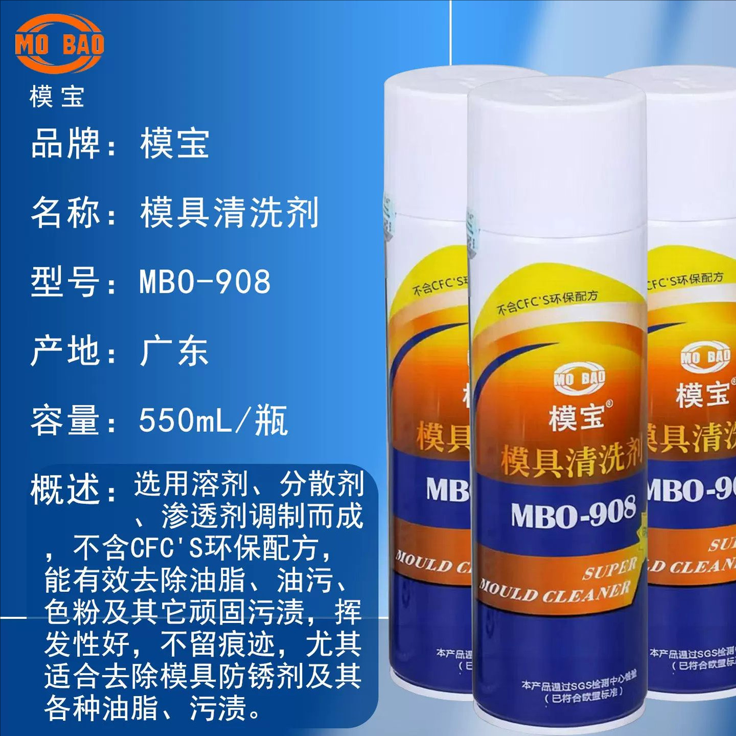 佳丹模宝MBO-908模具清洁剂图片