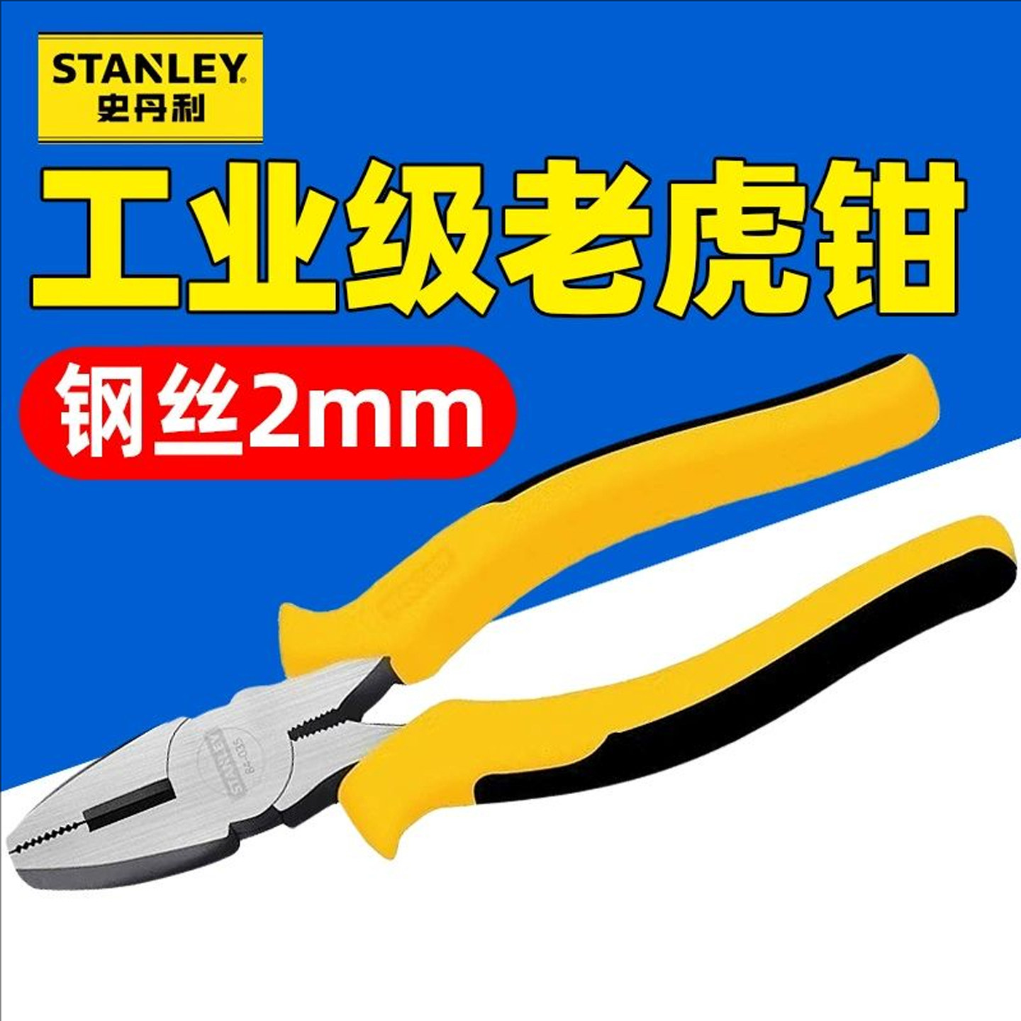 史丹利钢丝钳6/7/8寸老虎钳