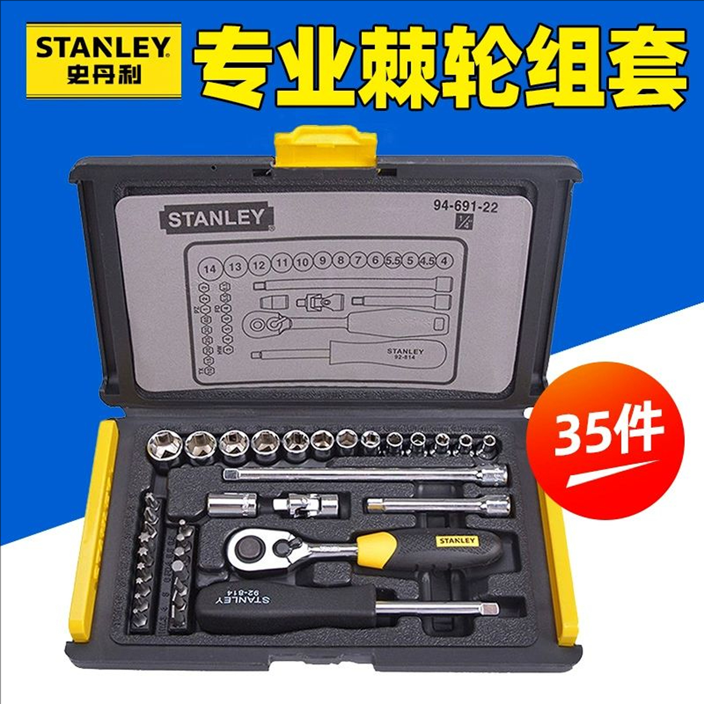史丹利94-691-22小飞套筒套装