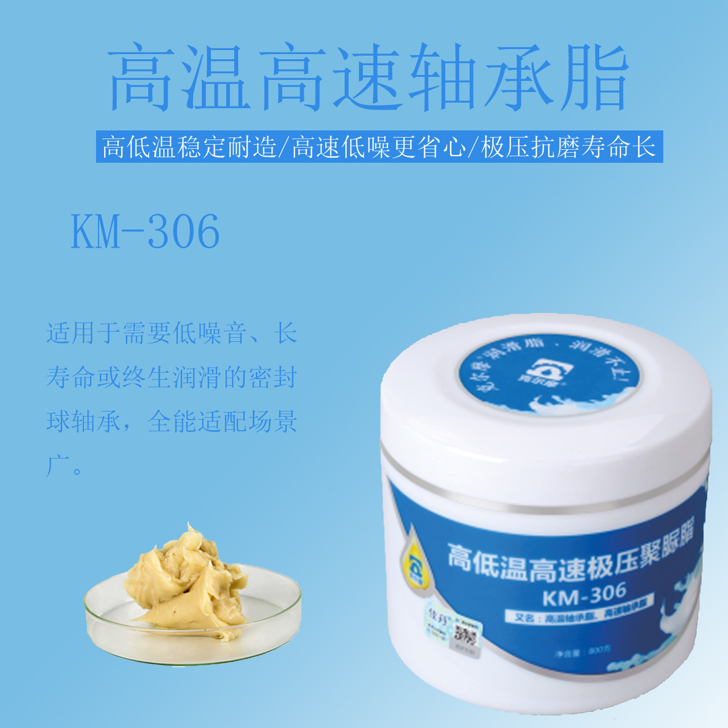 KM-306高温高速极压轴承脂