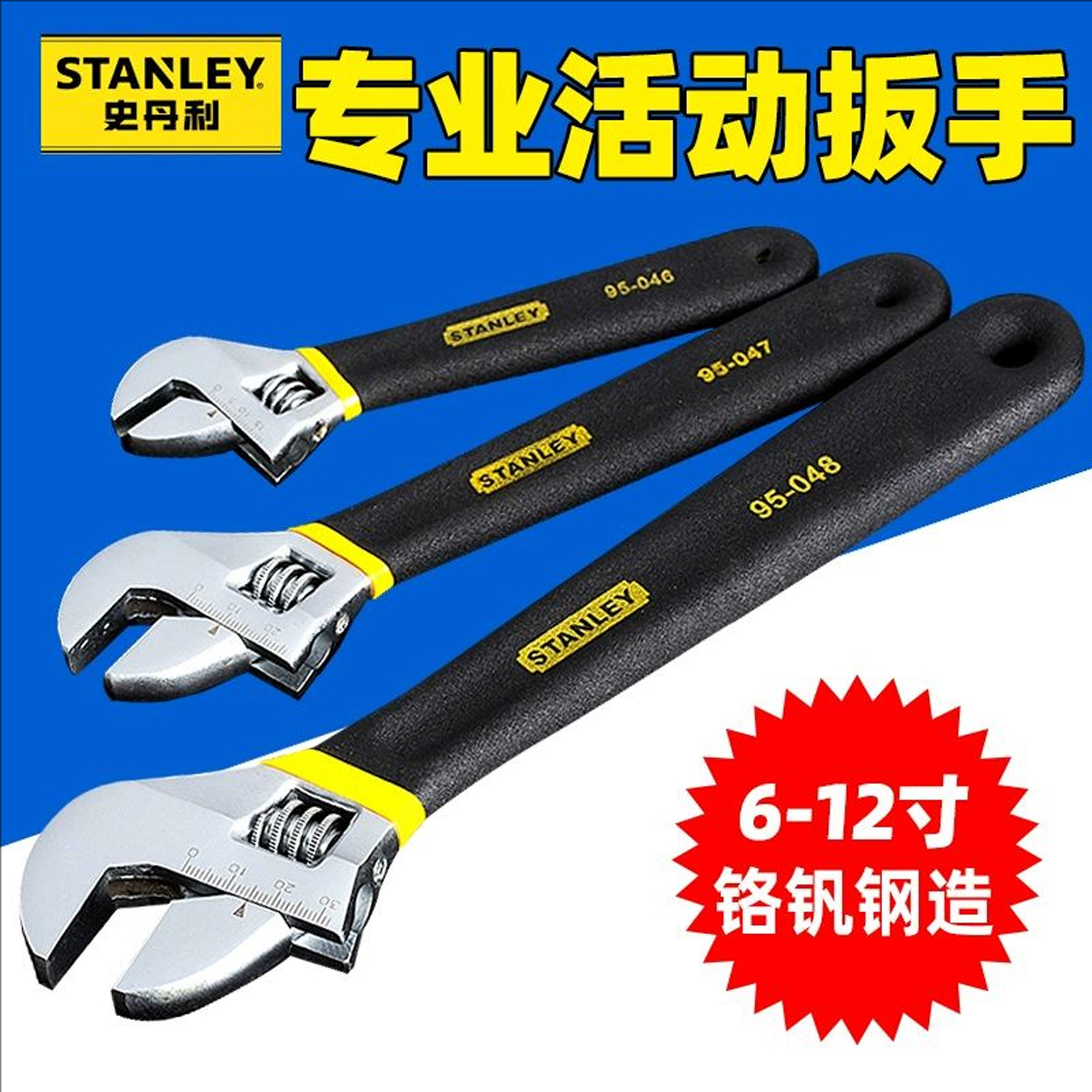 史丹利双色活动扳手活络扳手