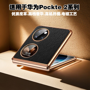 适用华为P60pocket2手机壳电镀鎏金边框P50pockets折叠屏保护套PocKet2荔枝纹超薄男女新款高级感P50后盖