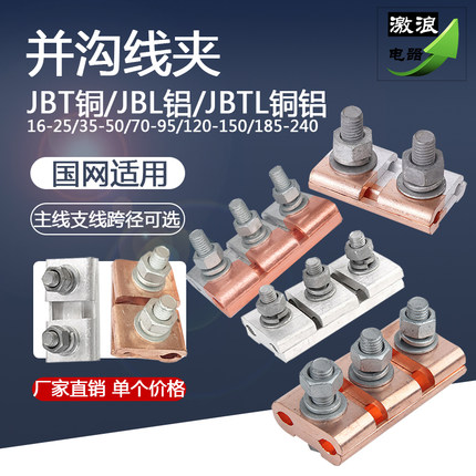 电缆并线夹JBT/JBL/JBTL-0/1/2/3三节铜铝接线夹端子高压并沟线夹