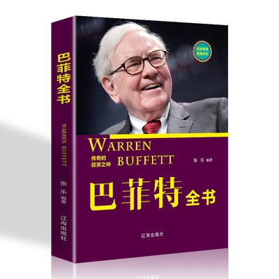 巴菲特全书 股票入门基础知识炒股书籍金融学新手入门书籍聪明的投资者致股东的信投资理财金融学股票书籍巴非特投资策略全书