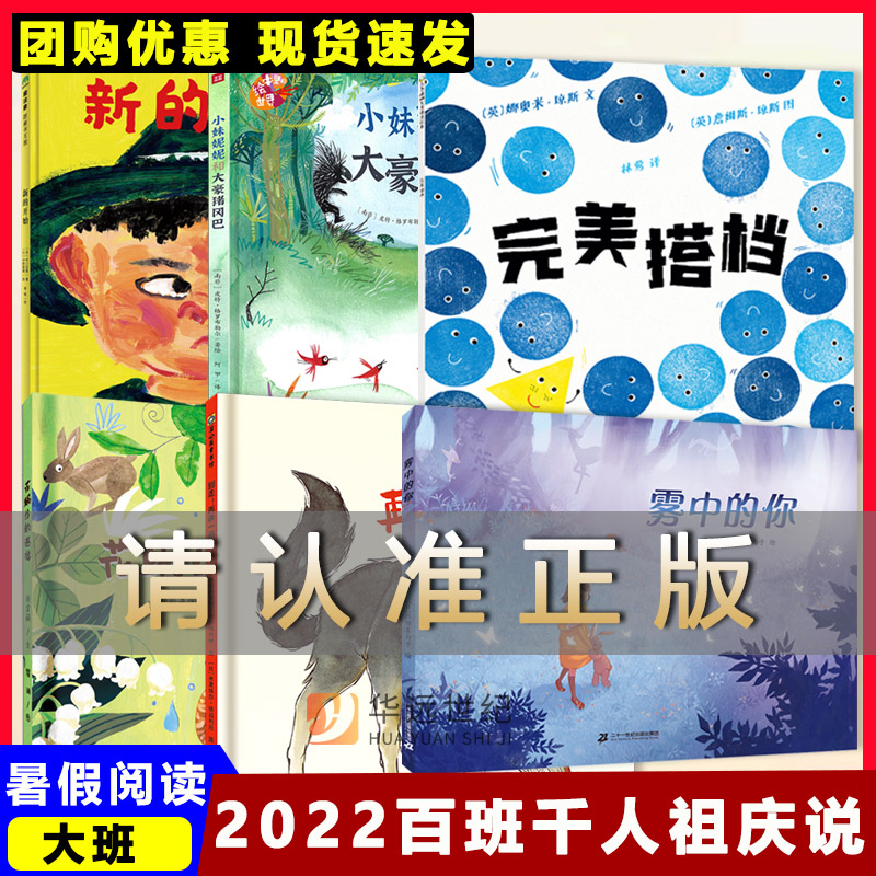 2022暑期学前大班套装|祖庆说百千阅读嘉年华|大阅小森花蜗牛的巡游新的开始小妹妮妮和大豪猪冈巴完美搭档别走，再讲一遍雾中的你