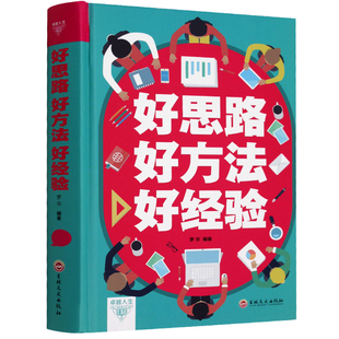 书 好思路好方法好经验做人做事为人处事 关于人生 气场 人际关系 改变人际交往 成功励志书籍 沟通技巧 成人