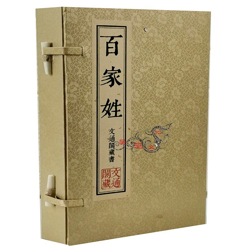 百家姓宣纸线装1函2册繁体竖排 中华姓氏大全 百家姓书库 姓氏源流