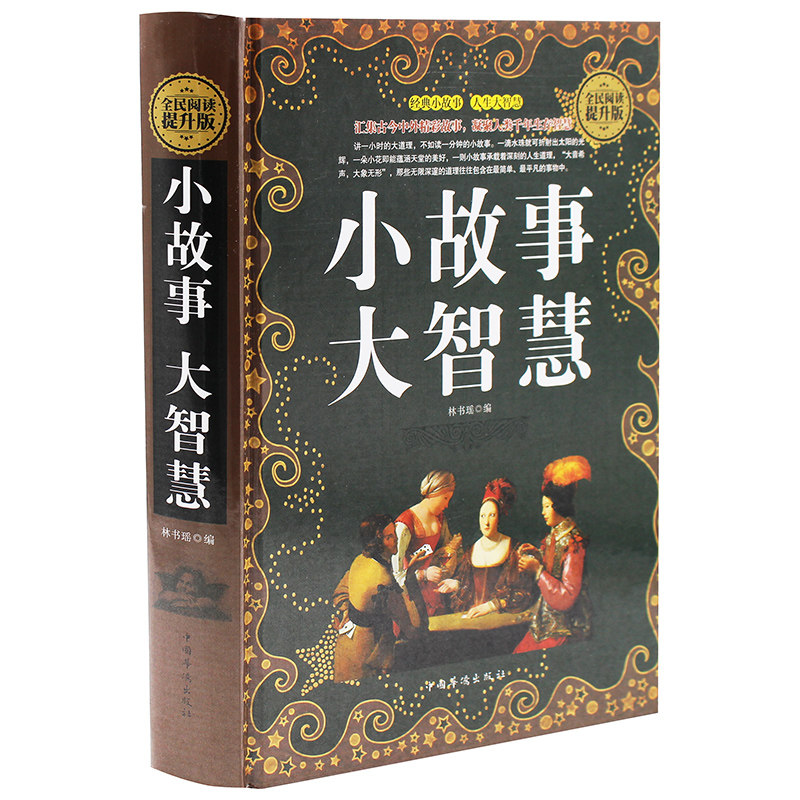 小故事大智慧 超值精装典藏版大全集正版 成人故事书 心灵鸡汤人生哲理枕边书成功励志孩子成长家庭教育童书小故事大智慧哲学图书高性价比高么？