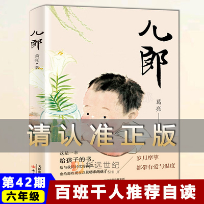 《儿郎》葛亮著六年级小学生课外阅读书儿童文学读物睡前故事书书目正版书籍9-11-13岁百班千人推荐阅读书目 阅读新蕾出版社