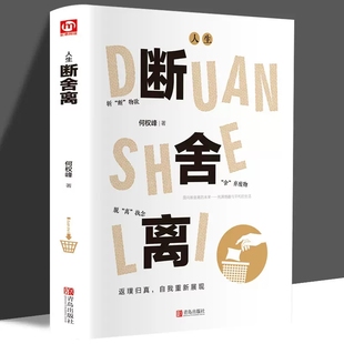 人生断舍离 何权峰断舍外在执念、改变思维模式、修复人际关系力作 别让执念断送了人生的千万种可能 励志自我实现格局