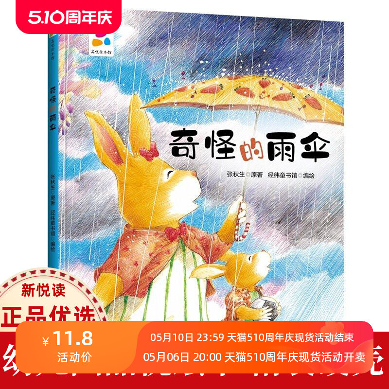 奇怪的雨伞 幼儿园精装硬壳硬皮绘本3-6岁幼儿童启蒙认知绘本故事书