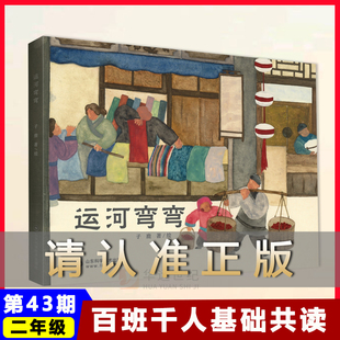 运河弯弯 字字小宇宙运河湾湾二三年级小学生课外书寒暑假推荐 大林小林 阅读物故事书 百班千人43期2年级共读书目运河湾湾