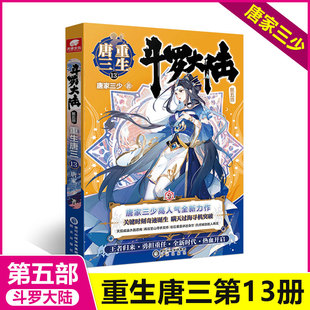 斗罗大陆5 重生唐三13 唐家三少青春文学玄幻武侠小说排行榜龙王传说绝世唐门终极斗罗大陆系列第五部重生第十三册