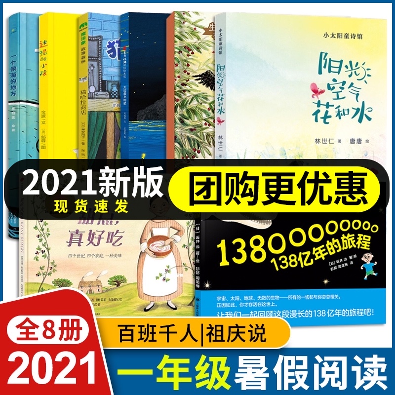 百班千人一年级暑假阅读《天边最亮的星》迷路的小孩一个像海的地方厚脸皮的乌鸦138亿年旅程阳光空气花和水甜点真好吃猫哈拉商店