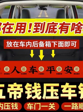 五帝钱压车钱出入铜钱后备箱用脚垫全铜车摆件汽车挂件新车挂红