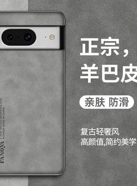 适用谷歌8手机壳Pixel7pro保护套防摔6A谷歌6pro羊巴皮磨砂Pixel 8Pro简约硅胶软全包谷歌八轻奢外壳6/7男女