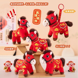 2026年生肖马公仔小马玩偶挂件布娃娃马年吉祥物新年喜庆挂饰礼品
