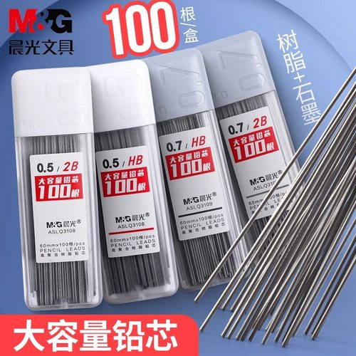 晨光自动铅笔芯0.5/0.7mm不易断