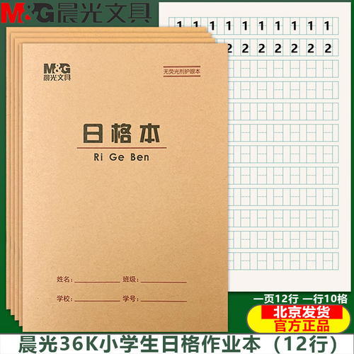 晨光36K日字格本小学生数学本