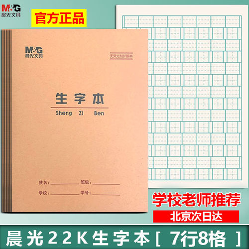 晨光22K护眼8格生字本