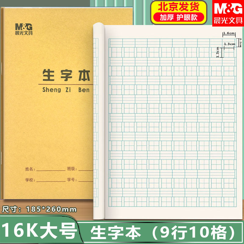 晨光16K生字本大号9行10格拼音田格本大单线英语作文练习本中小学